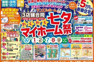 わくわく★七夕マイホーム祭【3店舗合同】