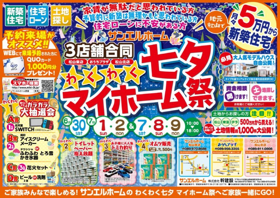わくわく★七夕マイホーム祭【3店舗合同】