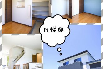 ＊M様邸施工事例＊