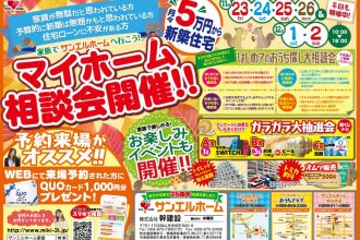 🏡マイホーム相談会🏡【３店舗合同】💕