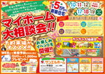 🏡💕マイホーム大相談会💕【３店舗合同】💕