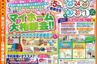 🌷マイホーム大相談会🌸【おうちプラザ】