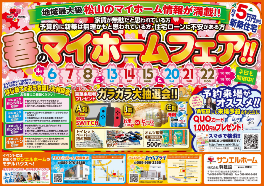 🌷🐰春のマイホームフェア🐰🌷【おうちプラザ】