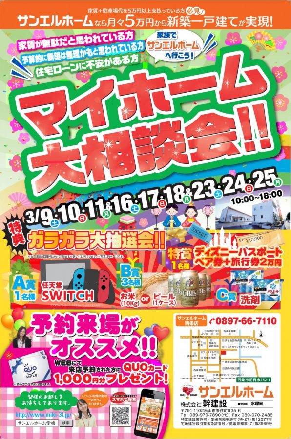 ✿マイホーム大相談会✿【西条店】💕