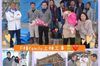 F様ｆａｍｉｌｙ上棟工事🌼💓