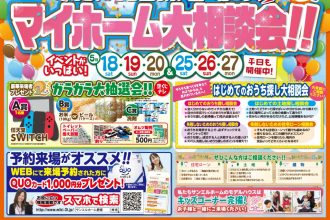 🏡マイホーム大相談会🏡【2店舗合同】💕