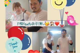 F様邸お引渡し💕😊✨