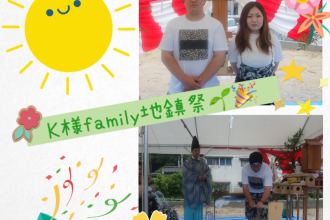 K様Family地鎮祭🌻🤩