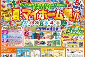 🌻🐰夏のマイホーム祭🐰🌻【2店舗合同】