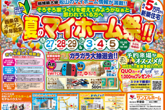 夏のマイホーム祭り開催します！！