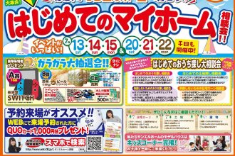 🌟はじめてのマイホーム大相談会🌟【2店舗合同】