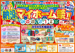 🏮✨納涼マイホーム祭🏮✨【2店舗合同】
