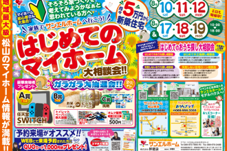 はじめてのマイホーム大相談会！！