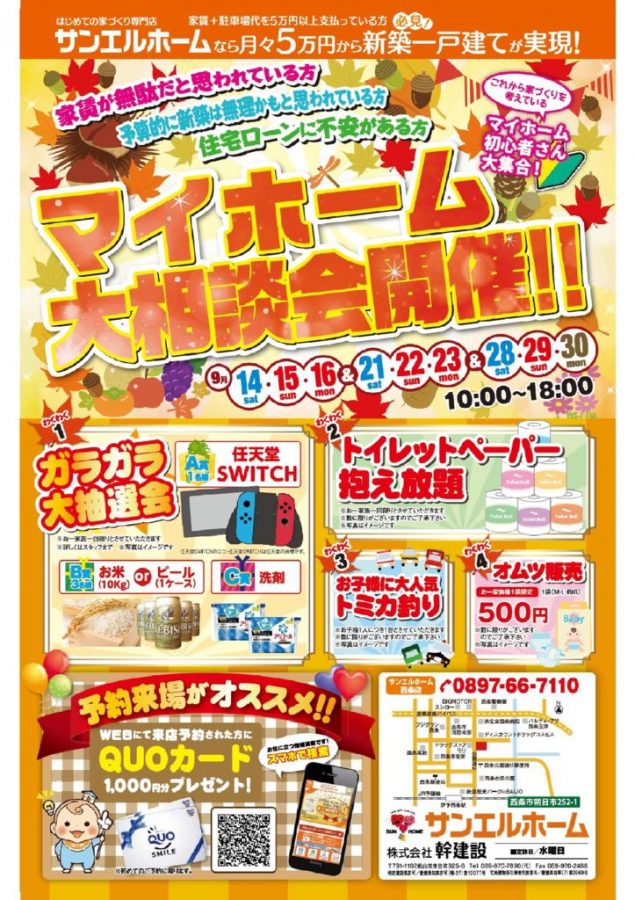 🌰🍁はじめてのマイホーム大相談会🍁🌰【西条店】