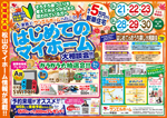 🔰はじめてのマイホーム大相談会🌰【2店舗合同】