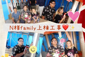 N様Family上棟工事❣😊