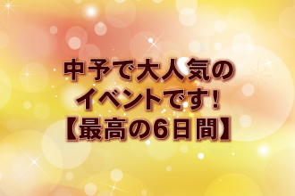 【残り1日間😲❕】プレゼントいっぱい🎁大人気イベント始まります😍【二店舗合同】