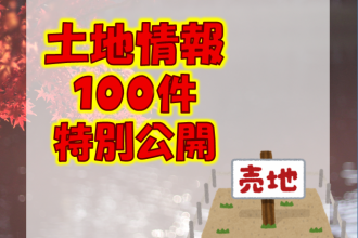 【ＷＥＢ限定イベント】ネットに載っていない土地情報100件公開👀！！【二店舗合同】