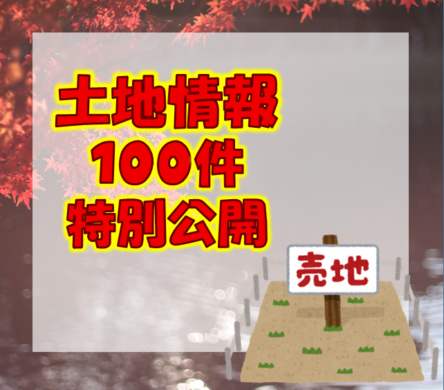【WEB限定イベント】ネットに載っていない土地情報100件公開👀!!【二店舗合同】