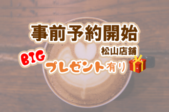 【事前予約開始✨❕】みんなに当たる大抽選会🎁大人気イベント始まります😍