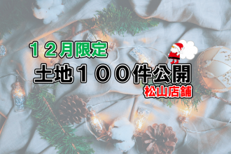 【１２月平日限定！】ネットに載っていない土地情報100件公開👀！！【二店舗合同】