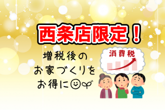 【６日間限定】【西条店限定】消費税が上がってもお得!!資金セミナー開催！！【西条店】