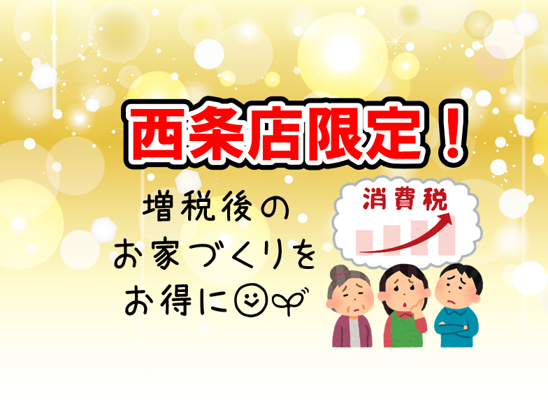【6日間限定】【西条店限定】消費税が上がってもお得!!資金セミナー開催!!【西条店】