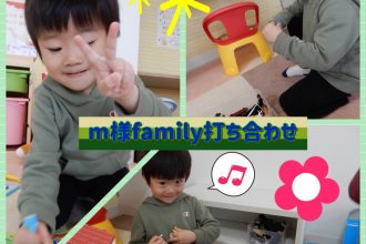 M様Family打ち合わせ🤩🎶