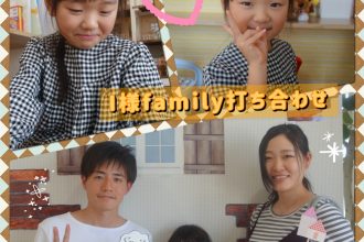 I様Family打ち合わせ🏠🌟