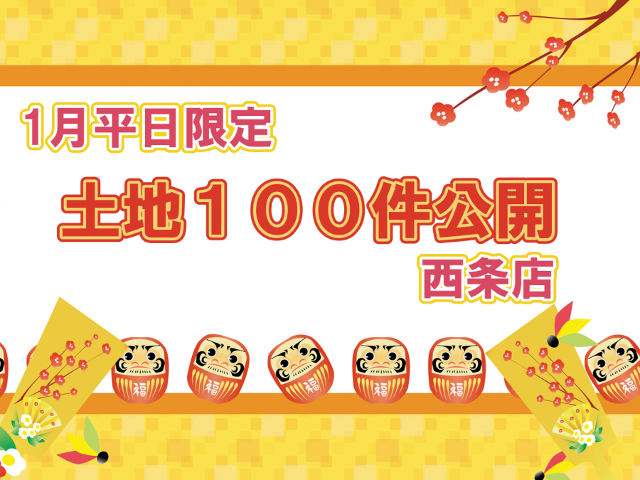【１月平日限定！】ネットに載っていない土地情報100件公開👀！！【西条店】