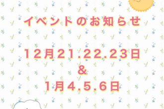 【スペシャルイベント⭐】年末年始もイベント満載😊