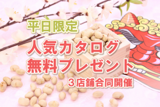 【人気CM放送中!!】サンエルホームの大人気カタログ無料プレゼント🎁✨【三店舗合同】