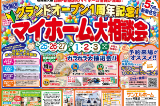 【１周年記念】サンエルホーム西条店、最高に盛り上がります✨【西条店】