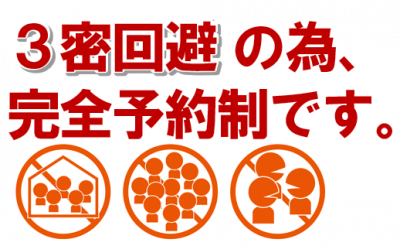 3密回避のため、完全予約制です。