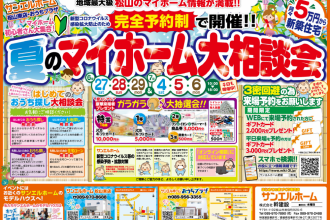 やっぱりマイホームがいいね👍予約来場キャンペーン【松山店舗】