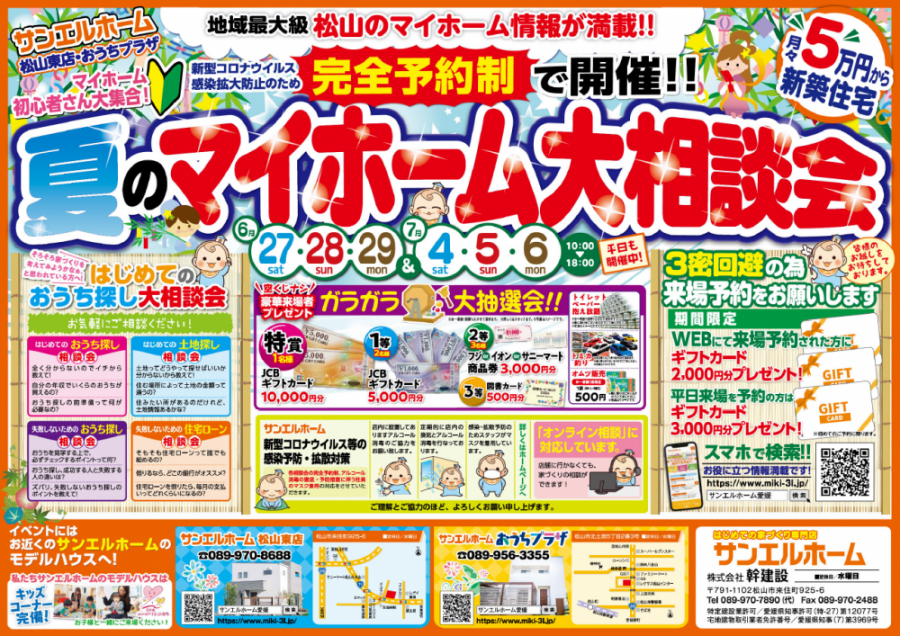 やっぱりマイホームがいいね👍予約来場キャンペーン【松山店舗】