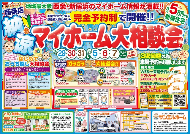 【 夏の特別企画】平日限定3000円予約来場キャンペーン🏠🌼【西条店】