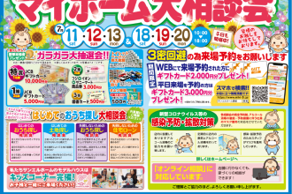 費用を抑えてマイホーム💰 トクする予約来場キャンペーン中！【松山店舗】