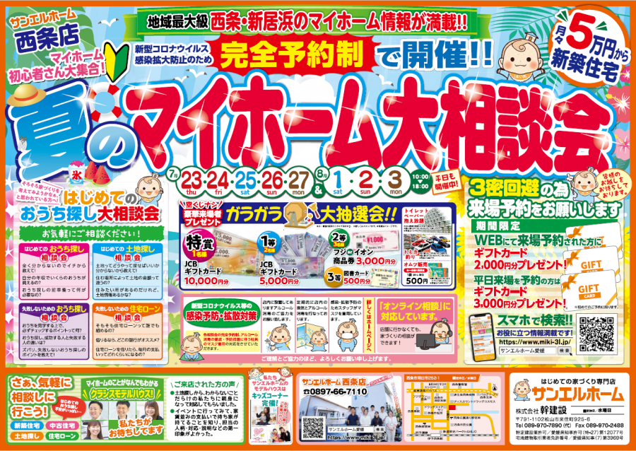 【7/23~8/3 夏の特別企画】わくわく来場キャンペーン中!🏠🌼【西条店】