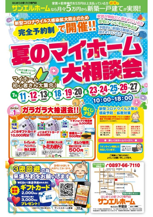 【西条限定★3週連続開催】コロナ対策の為、完全予約制でゆっくり見学できます🏠🌼【西条店】