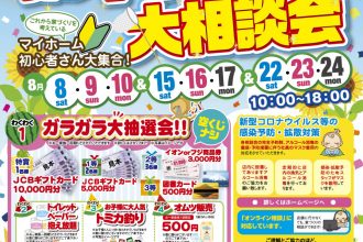 【 夏の特別企画】8月わくわく来場予約グレードアップ中！🏠🌼【西条店】