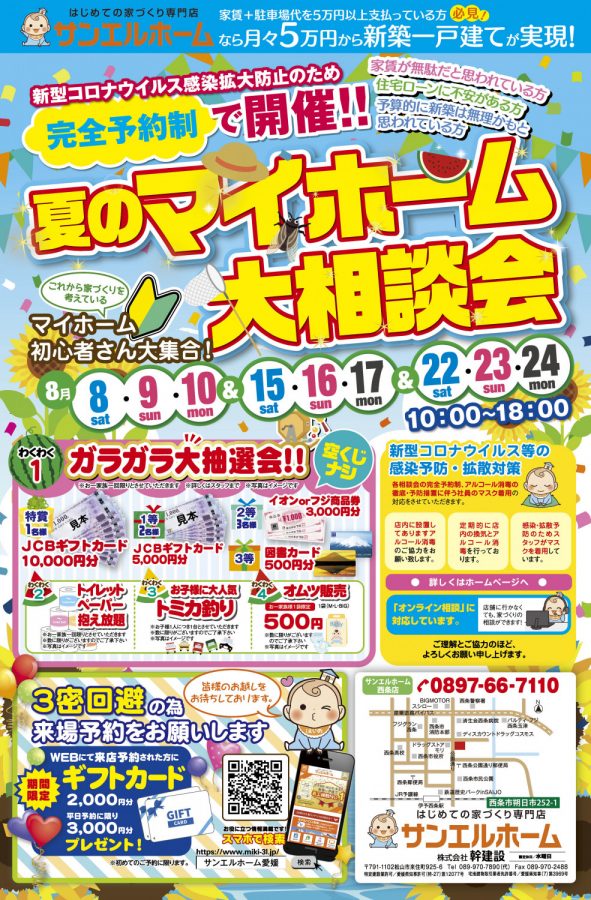 【 夏の特別企画】8月わくわく来場予約グレードアップ中!🏠🌼【西条店】