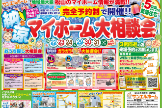【完全予約制】費用を抑えてマイホーム！予約来場キャンペーン中🎪【松山店舗】