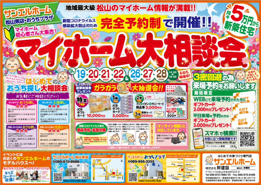 【完全予約制】『月々5万円からの家づくり』マイホーム初心者さん大集合🎪予約来場キャンペーン🎁【松山店舗】