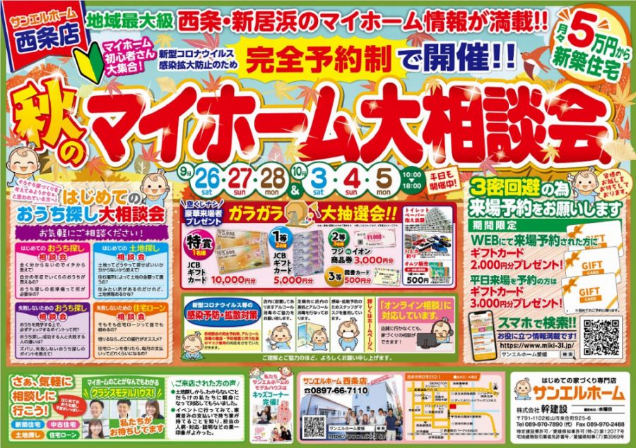 【 秋の予約キャンペーン中】地域最大級のイベント🎪まずは見学だけでもOK😊お気軽にご相談ください🏠🌼【西条店】
