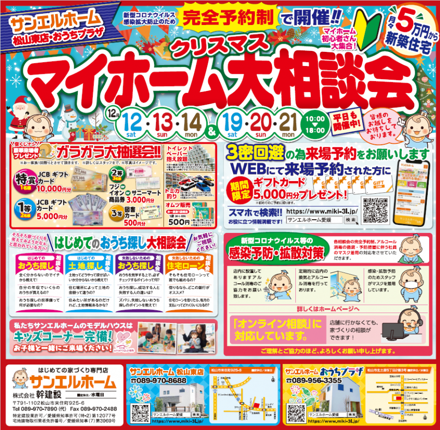 【期間限定】ギフトカード5,000円にグレードアップ!無料大相談会開催!✨2020年最後のイベント🎪【松山店舗】