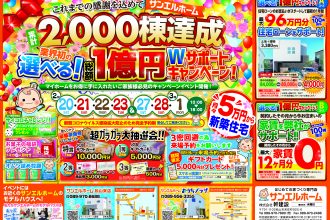 業界初！選べる1億円Wサポートキャンペーン🏡✨【松山店舗】