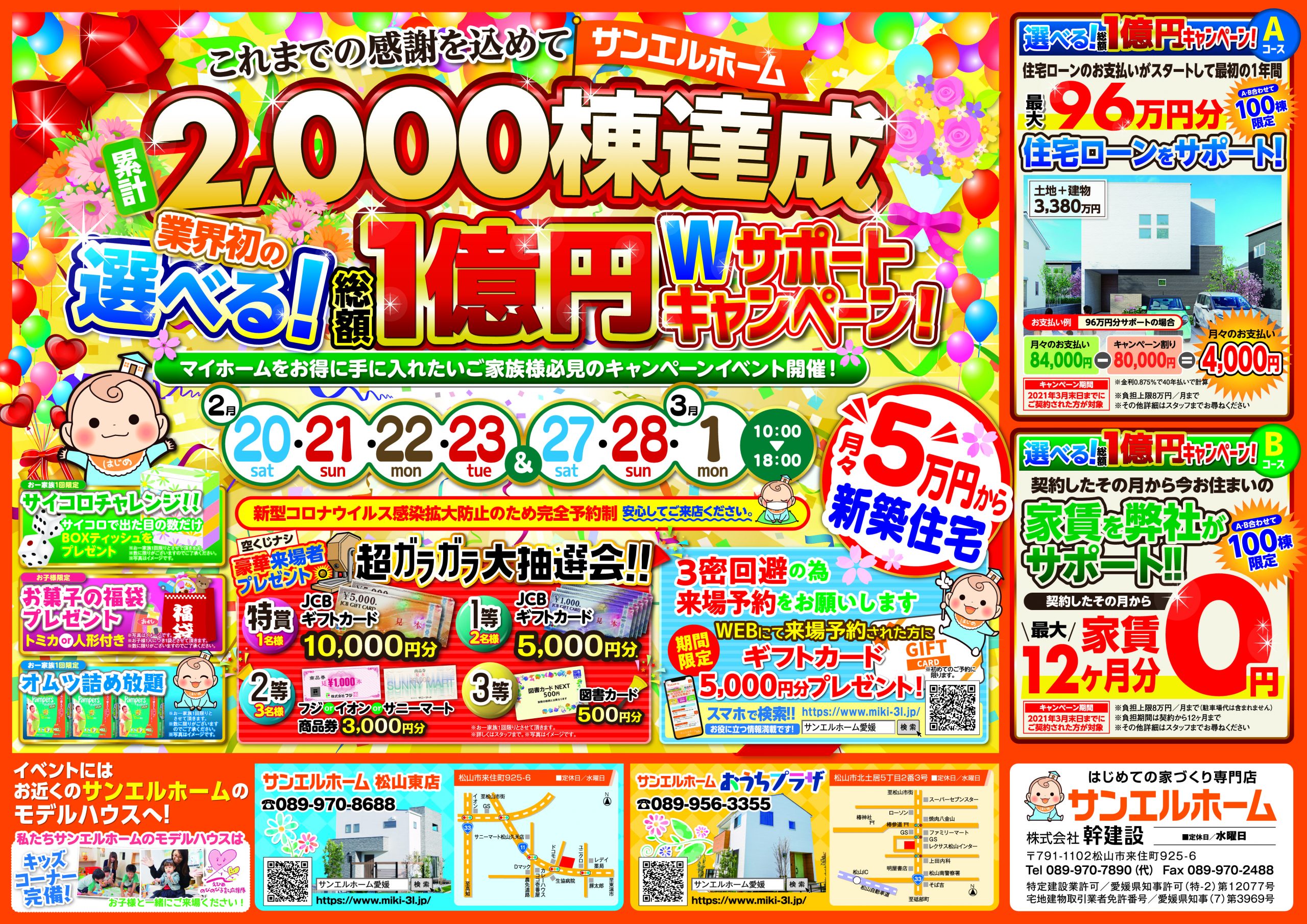 業界初!選べる1億円Wサポートキャンペーン🏡✨【松山店舗】