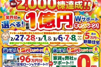 【大好評イベント西条店開催決定！！】業界初！選べる1億円Wサポートキャンペーン🏡✨【西条店】