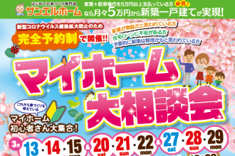 【誰でも参加無料】大人気✨3月のわくわくイベント開催！お得な来場特典グレードアップ中🏡【西条店】